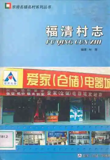 福清村志