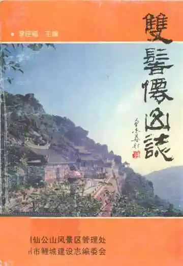 双髻仙山志