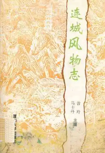 连城风物志