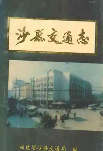 沙县交通志