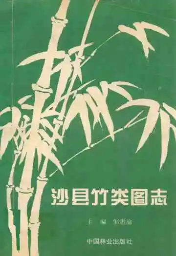沙县竹类图志