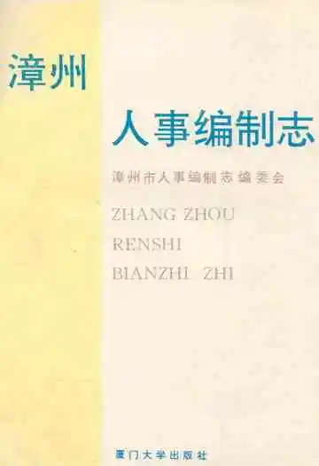 漳州人事编制志