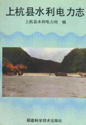 上杭县水利电力志