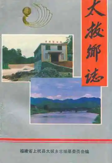 太拔乡志