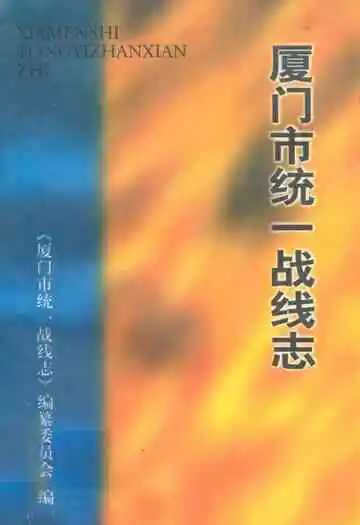厦门市统一战线志