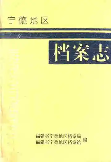 宁德地区档案志