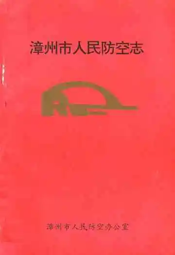 漳州市人民防空志