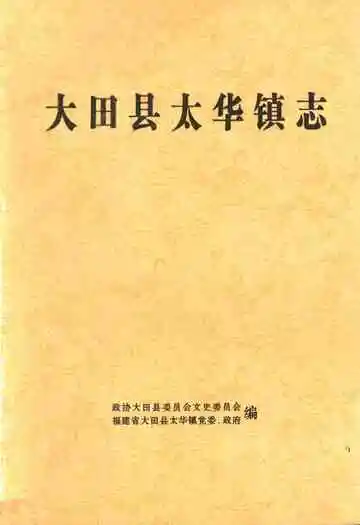 大田县太华镇志