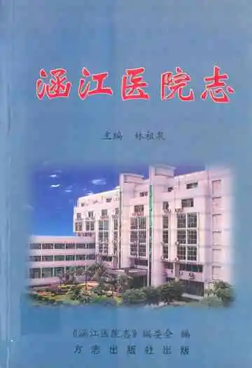 《涵江医院志》封面