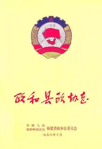 《政和县政协志》