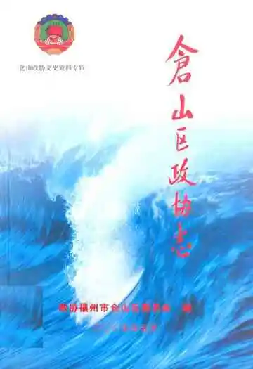 《仓山区政协志》