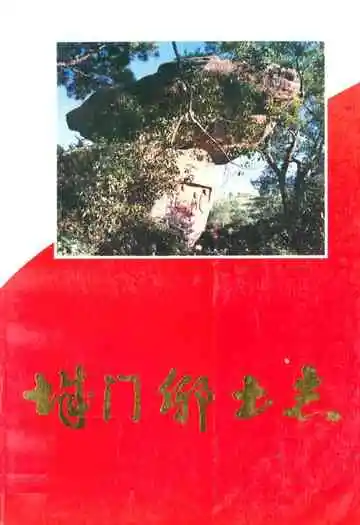 《城门乡土志》