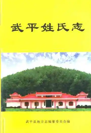 《武平姓氏志》