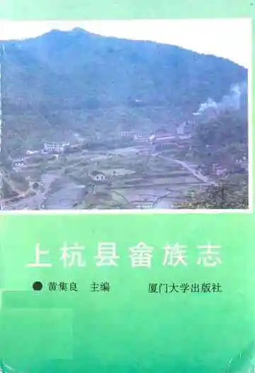 《上杭县畲族志》