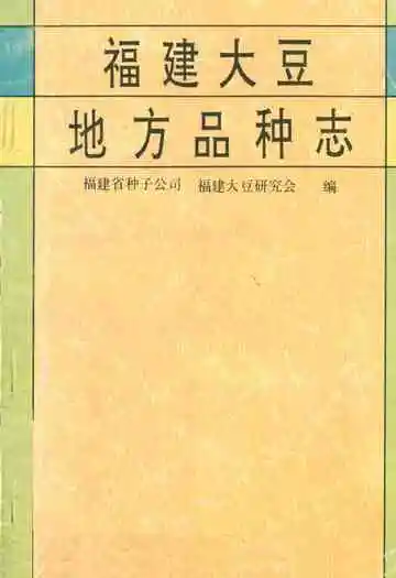 福建大豆地方品种志