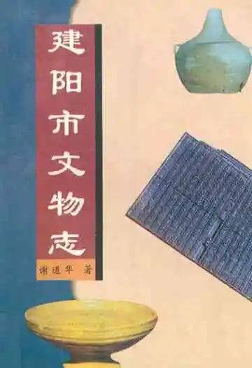 《建阳市文物志》