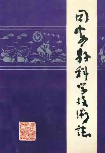 《同安县科学技术志》