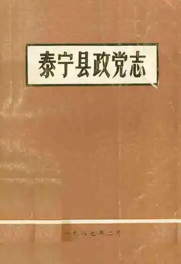 《泰宁县政党志》