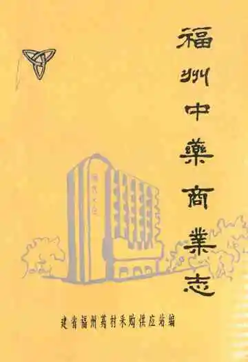 《福州中药商业志》
