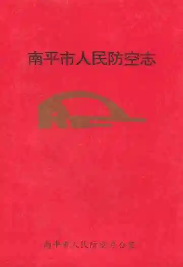 南平市人民防空志