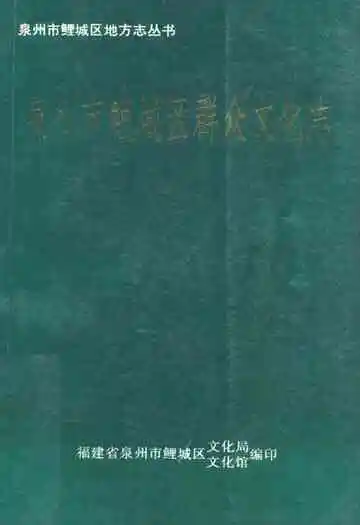 泉州市鲤城区群众文化志