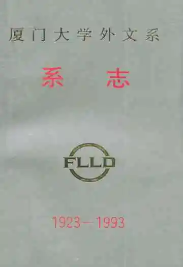 厦门大学外文系系志(1923-1993)