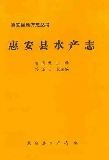 惠安县水产志