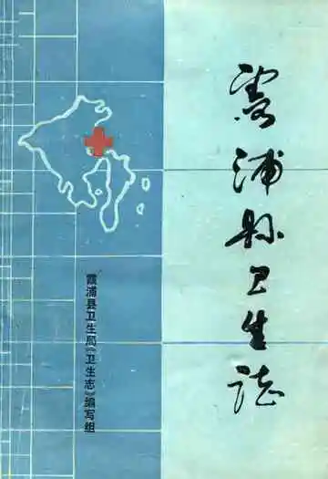 《霞浦县卫生志》