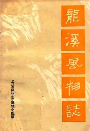 《龙溪风物志》