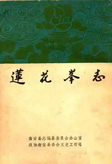 《莲花峰志》