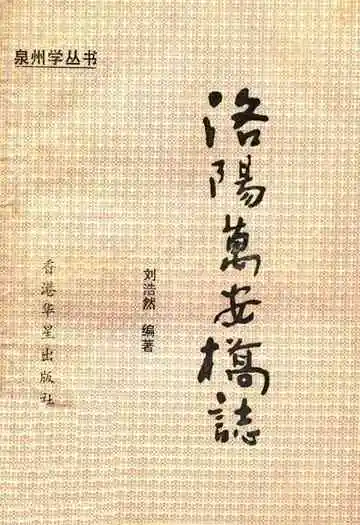 《洛阳万安桥志》