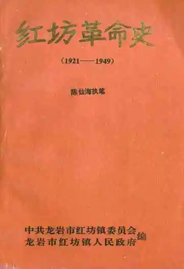 红坊革命史(1921-1949)