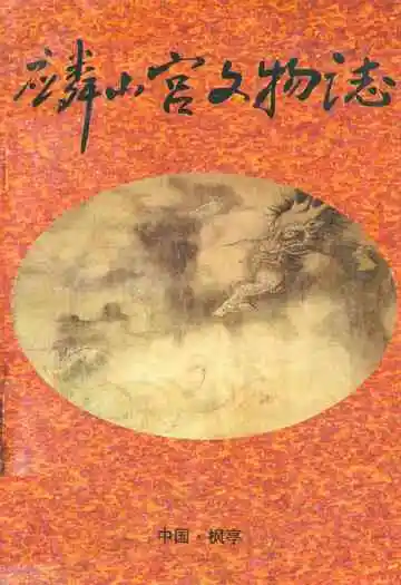 麟山宫文物志