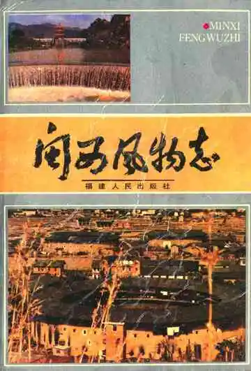 《闽西风物志》