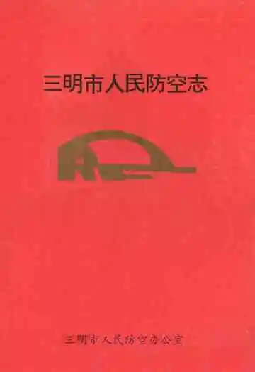《三明市人民防空志》