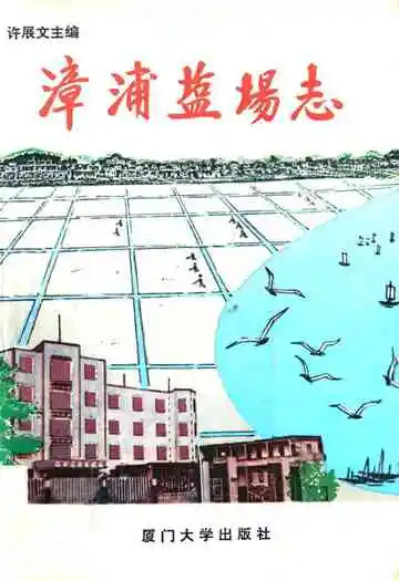 《漳浦盐场志》
