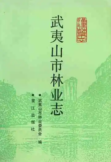 《武夷山市林业志》