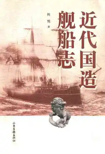 《近代国造船舶志》
