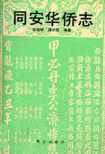 同安华侨志