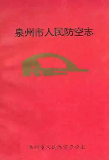 泉州市人民防空志