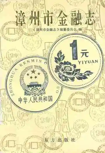漳州市金融志