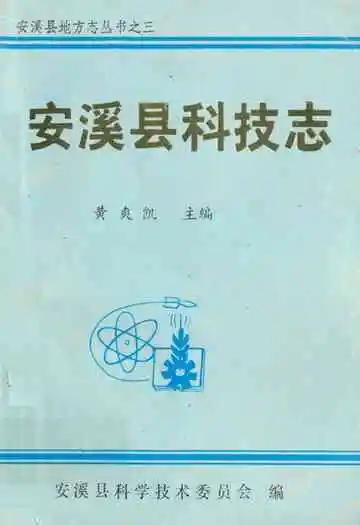 安溪县科技志
