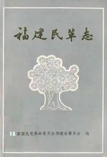 福建民革志