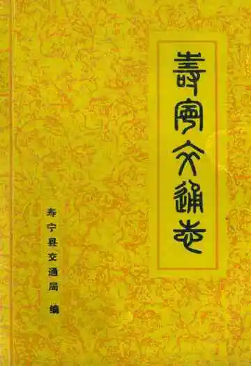 寿宁县交通志