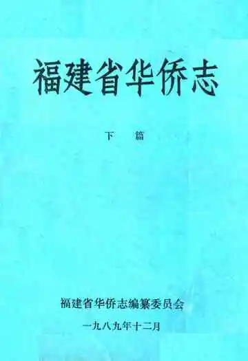 福建省华侨志(下篇)