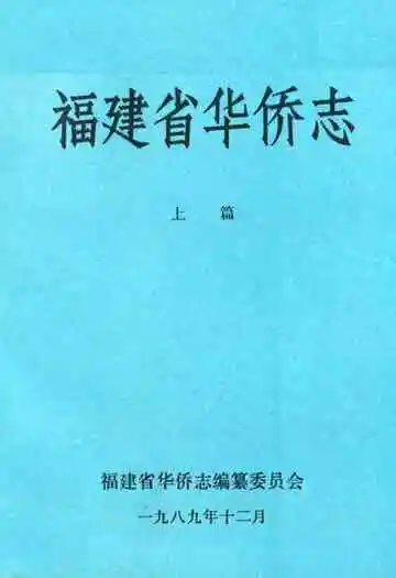 福建省华侨志(上篇)