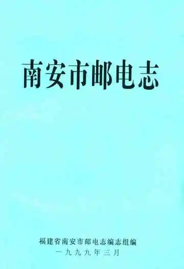 《南安市邮电志》