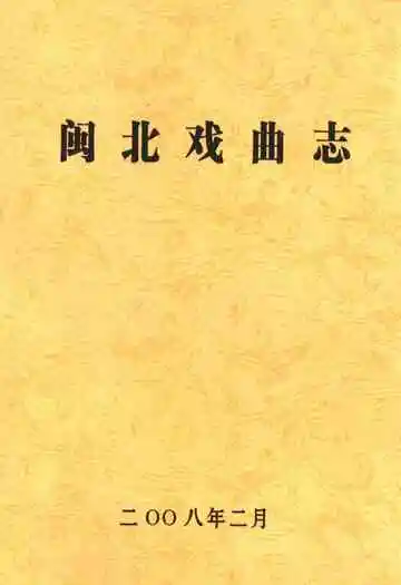 《闽北戏曲志》