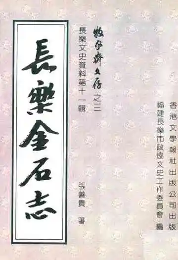 《长乐金石志》