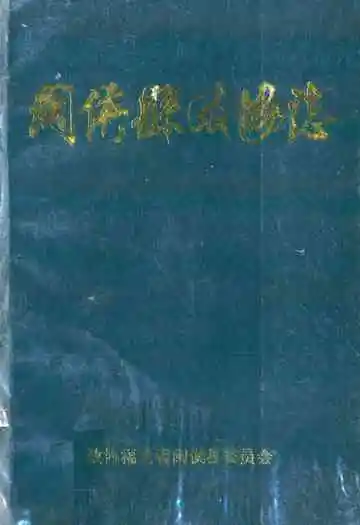 闽侯县政协志